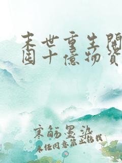 末世重生开局先囤十亿物资的小说