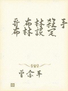 哥布林杀手的哥布林设定