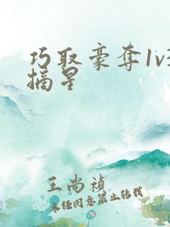 巧取豪夺1v3摘星