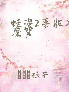 蛙漫2台版入口魔咒