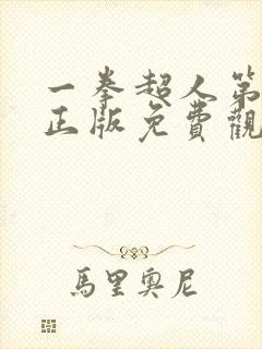 一拳超人第一季正版免费观看