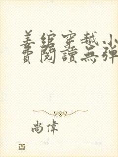 姜绾穿越小说免费阅读无弹窗