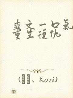 爽文一口气看完重生复仇