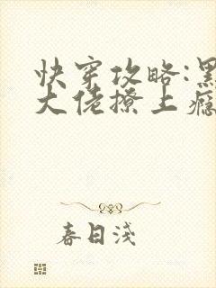 快穿攻略:黑化大佬撩上瘾全文阅读