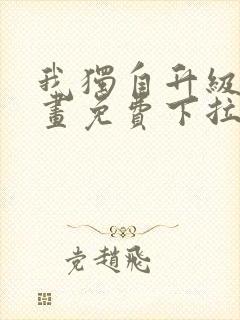 我独自升级6漫画免费下拉式