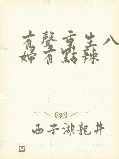 有声重生八零媳妇有点辣