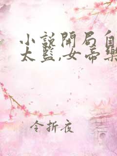 小说开局自曝假太监,女帝乐疯了全文