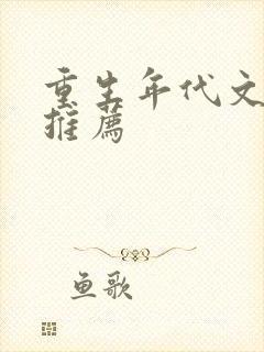 重生年代文完结推荐