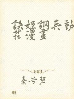 铁姬钢兵动漫樱花漫画