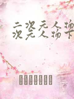 二次元人物桶二次元人物下载