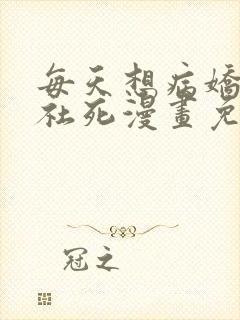 每天想病娇王子社死漫画免费阅读