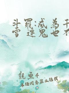 斗罗:成为千仞雪 连鬼也不知道