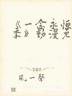 《一念永恒第二季》动漫免费观看