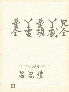 爱丫爱丫兄妹成全电视剧全集