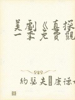 美剧《真探》第一季免费观看全集