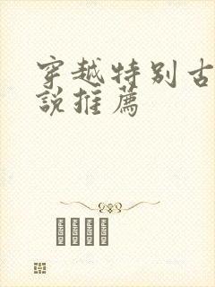 穿越特别古言小说推荐