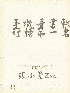 手机看书软件排行榜第一名免费