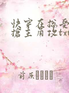 快穿在总受文里抢主角攻txt下载