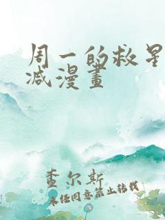 周一的救星无删减漫画