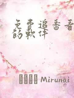 免费追番看动漫的软件