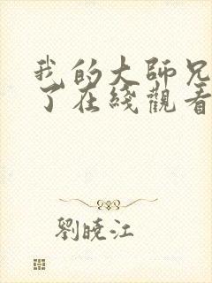 我的大师兄太强了在线观看