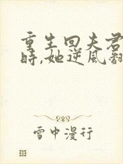 重生回夫君大婚时,她逆风翻盘短剧
