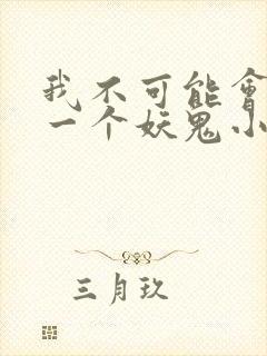 我不可能会怜惜一个妖鬼小说阅读