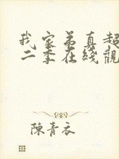 我家弟真超大第二季在线观看