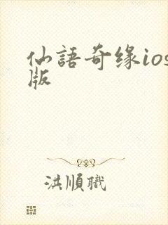 仙语奇缘ios版