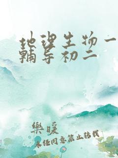 地理生物一对一辅导初二