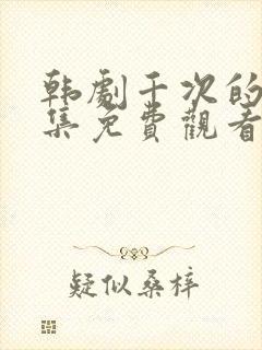 韩剧千次的吻全集免费观看