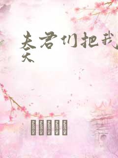 夫君们把我宠上天