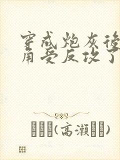 穿成炮灰后被主角受反攻了