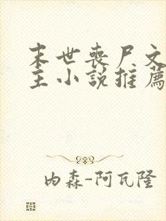 末世丧尸文双男主小说推荐