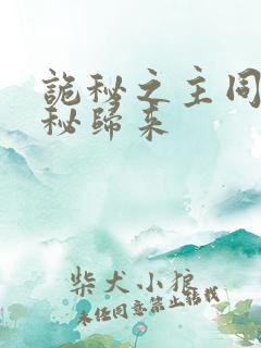 诡秘之主同人诡秘归来