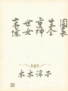 末世重生囤货百亿女神全来了