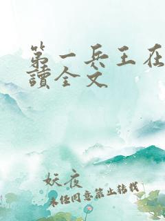 第一兵王在线阅读全文