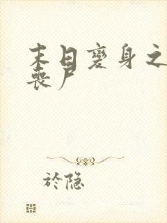 末日变身之母体丧尸