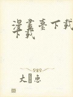 漫画台下载免费下载