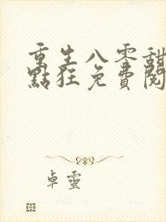 重生八零甜妻有点狂免费阅读