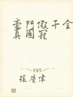 豪门假千金变成真团宠