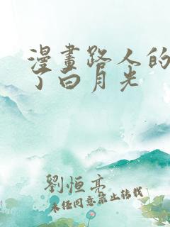 漫画路人的我成了白月光