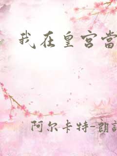 我在皇宫当巨臣