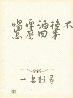 喝啤酒后不尿是怎么回事