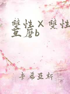 双性×双性互攻互磨b