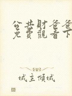 公共财爸爸漫画免费观看下拉式漫画