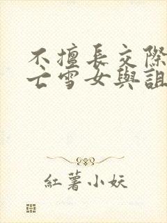 不擅长交际的未亡雪女与诅咒戒指漫画