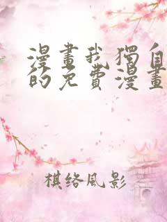 漫画我独自升级的免费漫画