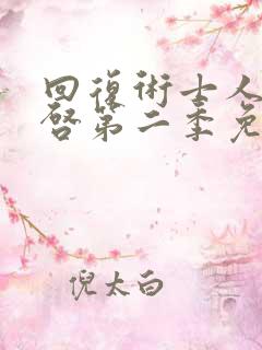 回复术士人生重启第二季免费观看