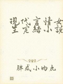 现代言情女主重生完结小说推荐